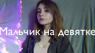 Dead blonde - Мальчик на девятке(cover /кавер на гитаре)