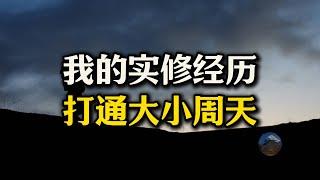 我的实修经历：三天小周天，半个月大周天！打通大周天可以发射真气？