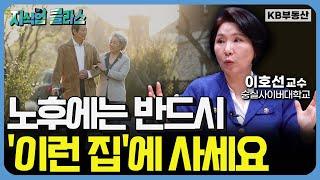 전원주택, 실버타운 아닙니다. "노후에는 반드시 '이런 집'을 선택하세요!" (이호선 교수 3부)