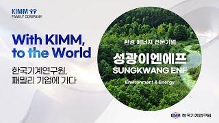 [With KIMM to the World] '패밀리기업에 가다' #3 (주)성광이엔에프