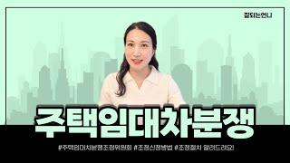 주택임대차분쟁조정위원회 조정신청방법 절차 비용 모든것 알려드립니다