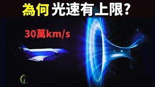 為何光速有上限(30萬km/s)?如果是無限的會發生什麼？| 天天探秘(宇宙文明,未解之謎,伽利略,物理學,科普,愛因斯坦,知識,相對論)