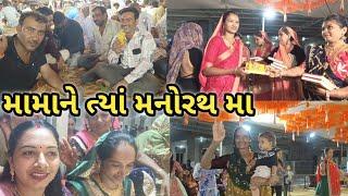 આજે મામાના ઘરે મનોરથ મા | મનોરથ મા શ્રી મદભાગવદ ગીતા નું પુસ્તક બધાને આપી ગીતાજીના આશીર્વાદ આપ્યા