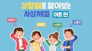 나는 어떤 체질일까? 이 영상보면 답나옴~!