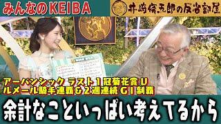 【第355回 井崎脩五郎の反省部屋】アーバンシック ラスト１冠菊花賞V ルメール騎手連覇＆２週連続GⅠ制覇 余計なこといっぱい考えてるから…【菊花賞】