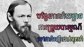 បង្វែរភាពភ័យខ្លាច ការព្រួយបារម្មណ៍ទៅជាជំនឿរជាក់មុតមាំ!