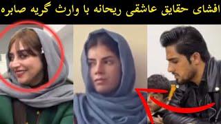 افشای حقایق عاشقی ریحانه با وارث گر:یه های صابره راز جدید وارثAfghan insider