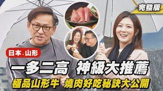 《詹姆士出走料理》日本山形｜一多二高 山形之最大推薦！老詹獨家燒肉秘訣大公開，靠「拍打」增添燒肉的燻烤香氣？-第287集-2024/12/1