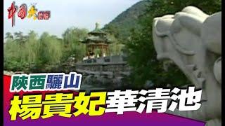 楊貴妃最愛 華清池《中國大體驗》地理風情系列8 陝西省 西嶽華山