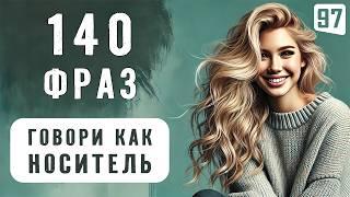 140 фраз для БЫСТРОГО изучения английского языка | Английский на слух