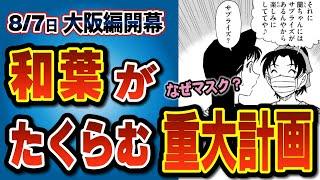 【原作最新話・大阪編を深掘り】小ネタ多すぎ注意報！ラブの予感はどうなる？大阪最新話を完全考察 #傀儡の悪魔（コナンゆっくり解説）