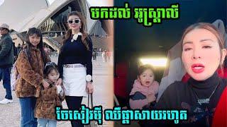 ចែសៀវមុី មកដល់អូស្រ្តាលី ផ្តាសាយរហូត