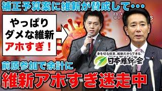 アホすぎ！日本維新の会が迷走中。補正予算案に維新賛成。早速前原執行部が迷走、新たなスキャンダル告発で分裂へ加速！元博報堂作家本間龍さんと一月万冊