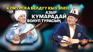 ЖАҢЫ АЙТЫШ // Акмат менен Изат // АЙТЫШТАГЫ АШЫКТАР