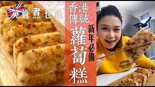 香港傳統蘿蔔糕英國做｜完全香港風味｜英國香港白蘿蔔太不同｜英國蘿蔔水份太少纖維高難煮腍怎樣好？｜半生熟粉漿粘米粉粟粉比例是重點｜做糕點技巧無私分享逐一解｜完整糕身軟滑不黐牙｜香港觀眾也可同步做