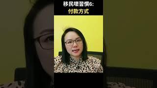 移民壞習慣6 : 付款方式 | 專業理財師 Zoe Lee #shorts