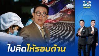 "ดิเรกฤทธิ์" ถามจี้ รบ."ต่างด้าว"ได้สัญชาติไทย "คนไทย"ได้ประโยชน์อะไร คิดรอบด้านแล้ว?