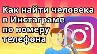 Как найти человека в Инстаграме по номеру телефона