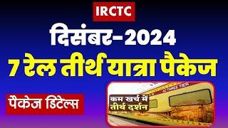 दिसंबर, 2024 रेल तीर्थ यात्रा पैकेज | IRCTC 7 Rail yatra package of December, 2024 @VISITMYINDIA111