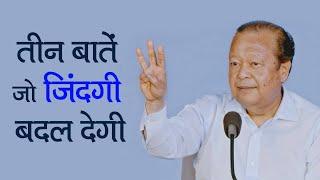 Three things that will change your life - जीवन बदलने योग्य तीन बातें - Prem Rawat