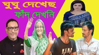 ঘুঘু দেখেছিস ঘুঘুর ফান দেখনি | Awami League Update News | Jamat - BNP | azombdtv