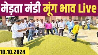 मेड़ता मंडी मूंग भाव Live | Merta Mandi Bhav Today | Moong Bhav | Mandi Bhav Live 18.10.2024