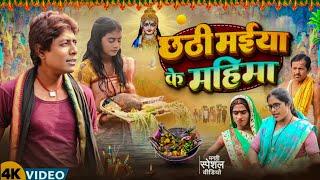 छठी माई के महिमा [ New Comedy ] Chhathi Mai Ke Mahima Comedy ललटेनमा ही  चमत्कार@UdaydoctorBodhgaya