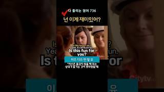 넌 이게 재미있어?