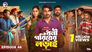 Dhoni Goriber Lorai | ধনী গরিবের লড়াই | EP 68 | Eagle Team | Drama Serial | New Natok 2024