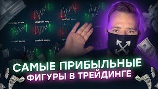 Как торговать в ПЛЮС на БИНАРНЫХ ОПЦИОНАХ? / 5 лучших фигур ТЕХАНАЛИЗА для новичков в трейдинге