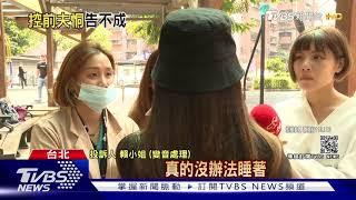 控前夫施暴恐嚇! 檢座不起訴.. 人妻淚訴「誰能保護她」｜TVBS新聞