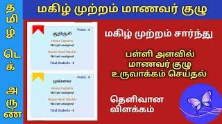 EMIS UPDATE | HOUSE SYSTEM மகிழ் முற்றம் மாணவர்‌ குழு  ASSIGN செய்தல்