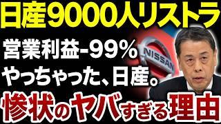 【リストラ9000人で暴動！？】売れなさすぎて崩壊寸前の日産、惨状の理由が闇すぎる