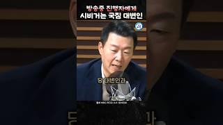 라디오 생방송중 진행자에게 시비터는 국짐 대변인