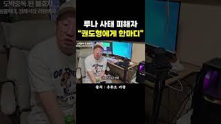 루나 사태 피해자, 권도형에게 한마디