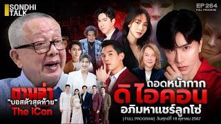 FACE/OF ถอดหน้ากาก “ดิ ไอคอน” อภิมหาแชร์ลูกโซ่ : Sondhitalk EP 264 - 181067 (Full)