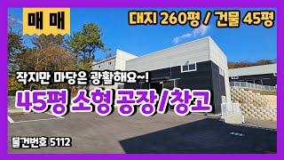 용인소형공장창고매매 세종포천고속도로 옆 마당넓은 45평 신축 투자용 제조장매매