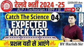 RRB ALP/Tech/RPF/JE  2024 |Catch The Science CTS | Science Mock Test |Science by Harish Sir #class04