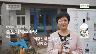 구수한 제주 메밀 술의 맛 / 향으로 마시는 키위 술 / 술도가제주바당