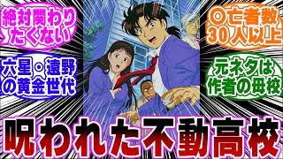 「不動高校とかいう呪われた高校…ｗ」に関する反応集【金田一少年の事件簿/名探偵コナン】