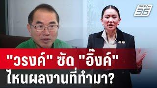 "วรงค์" ซัด "อิ๊งค์" ฟังแถลง ถามไหนผลงานที่ทำมา? | เที่ยงทันข่าว | 13 ธ.ค. 67