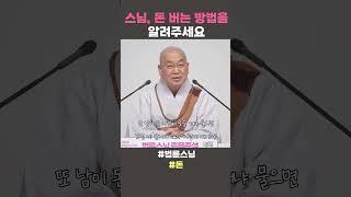 스님, 돈 버는 방법을 알려주세요  #법륜스님 #법륜스님쇼츠 #법륜쇼츠 #즉문즉설 #정토불교대학 #돈
