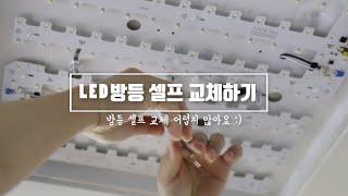 LED조명 방등 셀프설치하기