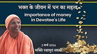 भक्त के जीवन में धन का महत्व | Importance of Money in Devotee’s Life | Bhakti Rasamrita Swami