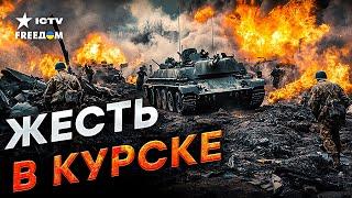 Сейчас! ЖЕСТКИЕ БОИ в Курской области! ️ВСУ РАЗНОСЯТ Войска КНДР! Корейцы КОШМАРЯТ Россиян