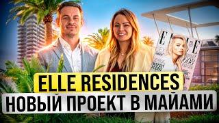 Новостройки Майами | Elle Residences | Недвижимость от застройщика