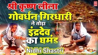 भगवान कन्हैया ने गोवर्धन महाराज की पूजा कराई #nidhi_shastri