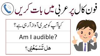 Arabic Sentences to Use on Phone Call | Arabic Sentences in English and Urdu | Arabic Learning