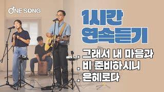 [1시간 연속듣기] 심형진 목사 - 비 준비하시니, 은혜로다, 그래서 내 마음과｜원송 ONE SONG