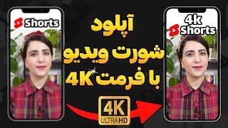 اپلود شورت ویدیو با بالاترین کیفیت (فرمت 4K) | اپلود ویدیوهای کوتاه یوتیوب با فرمت 4K